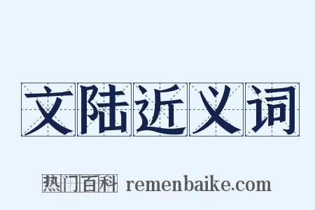 文陆近义词是什么意思的图片
